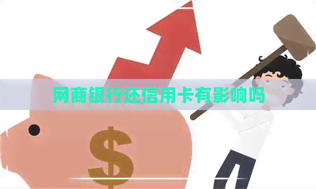 银行信用卡还信用卡有影响吗