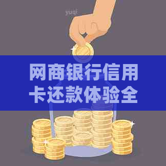 银行信用卡信用卡还款体验全面解析：流程简单、费用透明，是否值得选择？