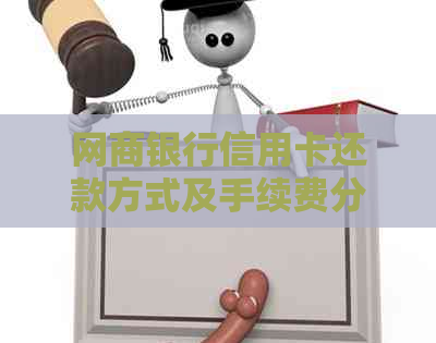 银行信用卡信用卡还款方式及手续费分析