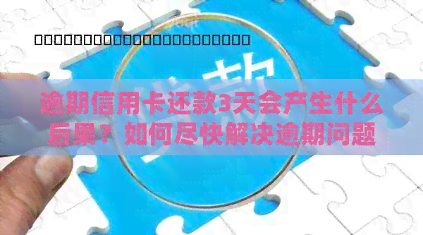 逾期信用卡还款3天会产生什么后果？如何尽快解决逾期问题并避免额外费用？