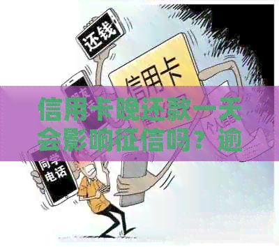 信用卡晚还款一天会影响吗？逾期利息如何计算？