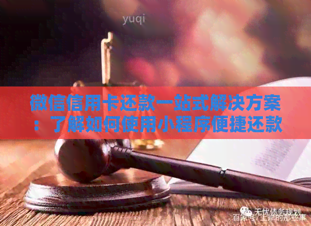 微信信用卡还款一站式解决方案：了解如何使用小程序便捷还款
