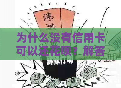 为什么没有信用卡可以还信用卡？解答用户疑惑，全面了解还款方式