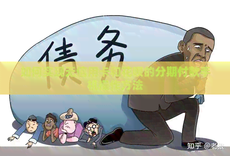 如何实现无信用卡和信用卡的分期付款手机操作方法