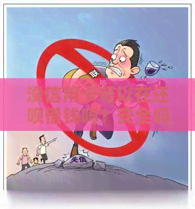 没信用卡可以在还款借钱吗？安全吗？