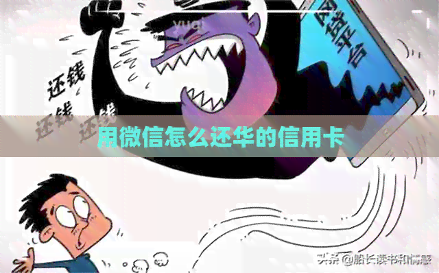 用微信怎么还华的信用卡