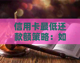 信用卡更低还款额策略：如何避免逾期还款与利息累积？了解完整指南！