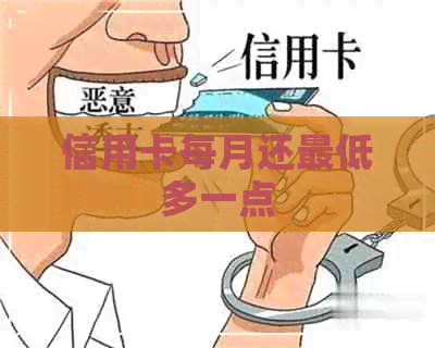 信用卡每月还更低多一点