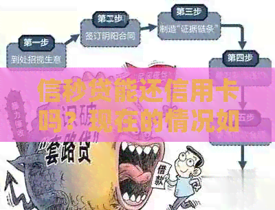 信秒贷能还信用卡吗？现在的情况如何？