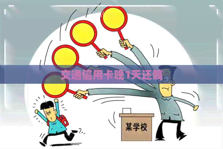 交通信用卡晚1天还髋