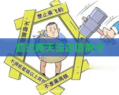 超过两天没还信用卡