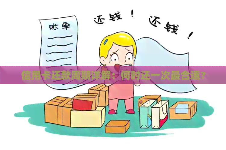 信用卡还款周期详解：何时还一次最合适？