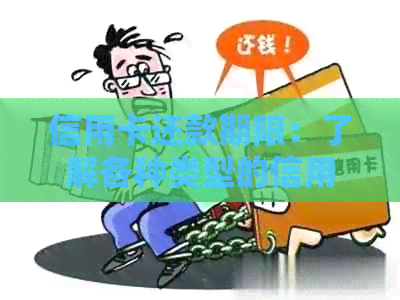 信用卡还款期限：了解各种类型的信用卡如何规划还款，避免逾期