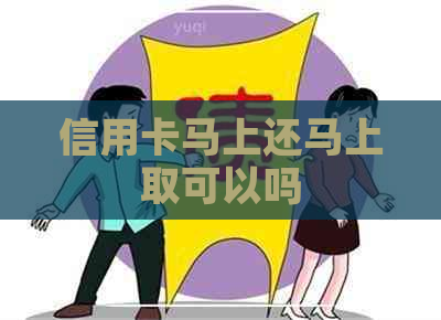 信用卡马上还马上取可以吗
