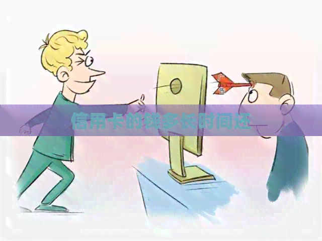 信用卡的钱多长时间还