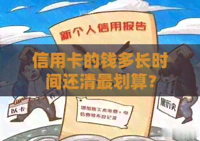 信用卡的钱多长时间还清最划算？