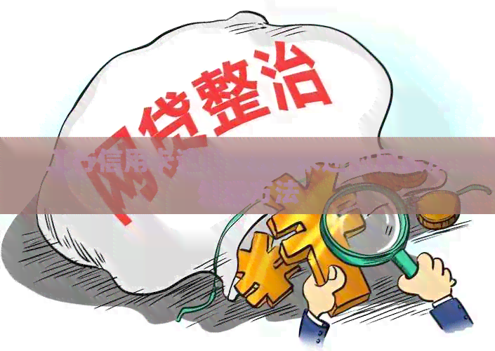 工行信用卡逾期1万多未还的后果及处理方法