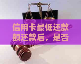 信用卡更低还款额还款后，是否还有取款额度？