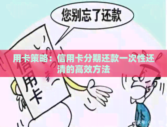 用卡策略：信用卡分期还款一次性还清的高效方法