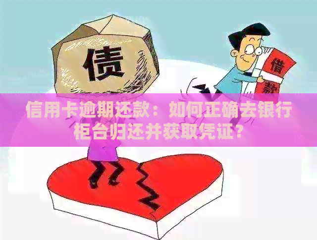 信用卡逾期还款：如何正确去银行柜台归还并获取凭证？