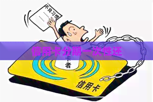 信用卡分期一次性还