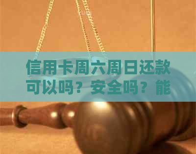 信用卡周六周日还款可以吗？安全吗？能实时到账吗？