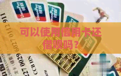 可以使用信用卡还网贷吗？