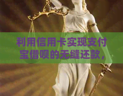 利用信用卡实现支付宝网贷的无缝还款，避免逾期困扰