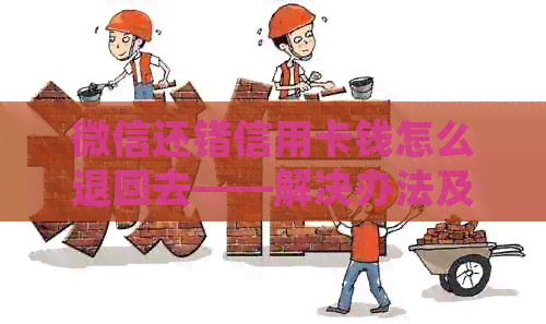 微信还错信用卡钱怎么退回去——解决办法及注意事项