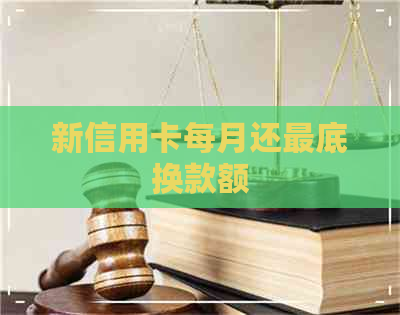 新信用卡每月还更底换款额