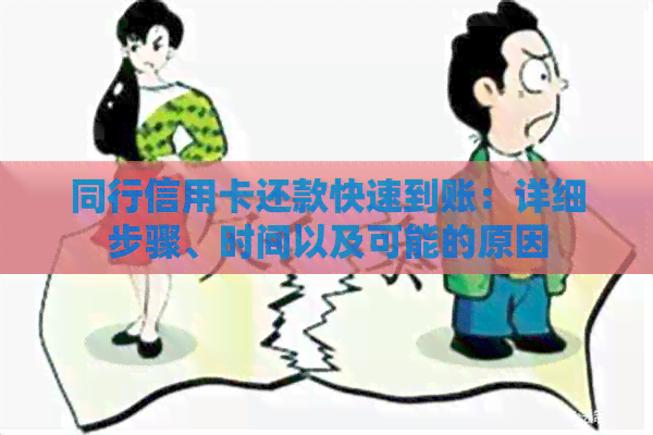 同行信用卡还款快速到账：详细步骤、时间以及可能的原因