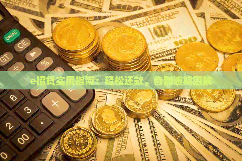 e招贷实用指南：轻松还款，告别逾期困扰