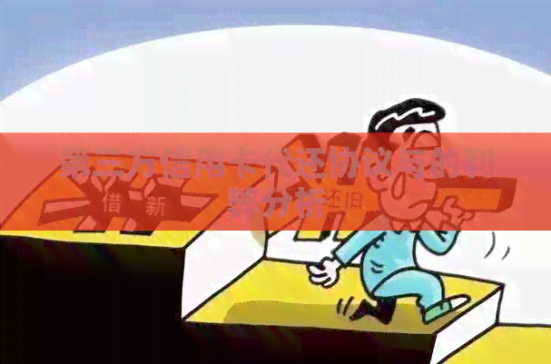 第三方信用卡代还协议与的利弊分析