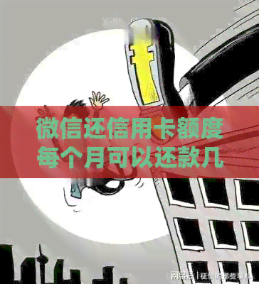 微信还信用卡额度每个月可以还款几次？