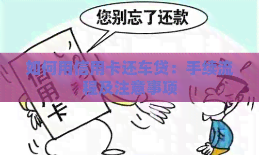 如何用信用卡还车贷：手续流程及注意事项