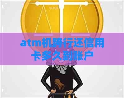 atm机跨行还信用卡多久到账户