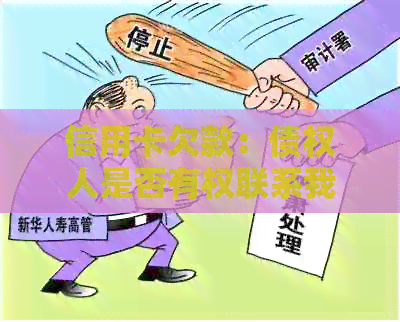 信用卡欠款：债权人是否有权联系我的母？解答你可能的疑虑