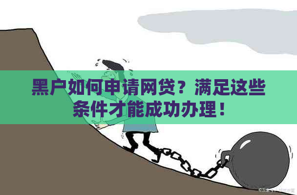 黑户如何申请网贷？满足这些条件才能成功办理！
