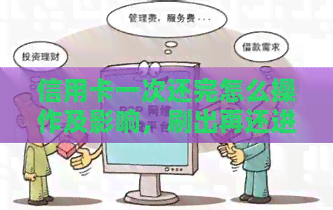 信用卡一次还完怎么操作及影响，刷出再还进需要隔多久？