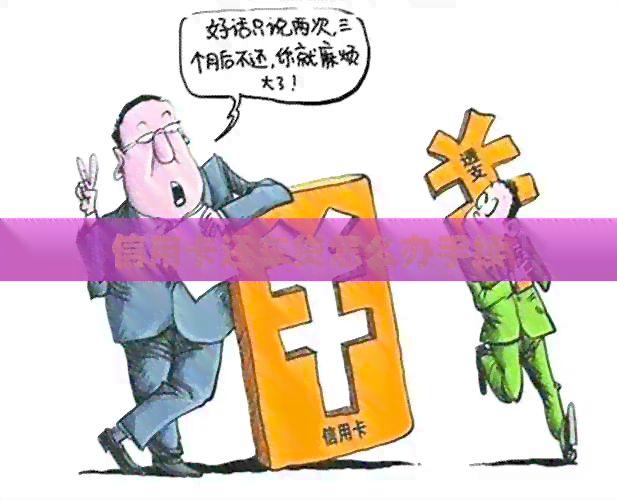 信用卡还车贷怎么办手续