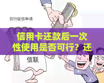 信用卡还款后一次性使用是否可行？还款后如何继续使用信用卡？