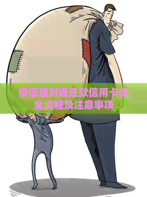 微信理财通还款信用卡安全流程及注意事项