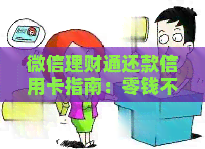微信理财通还款信用卡指南：零钱不够怎么办？逾期罚款如何避免？