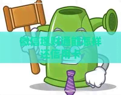 微信理财通能怎样还信用卡
