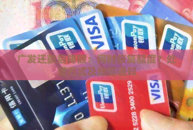 广发还款后降额：何时恢复额度？处理方式及短信通知