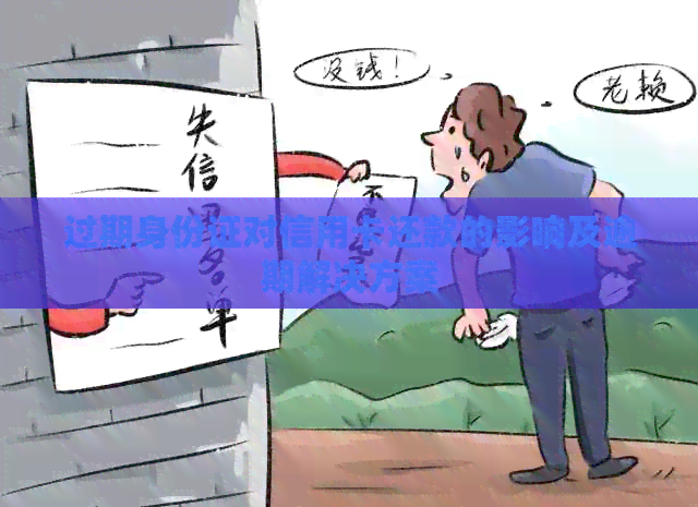 过期身份证对信用卡还款的影响及逾期解决方案