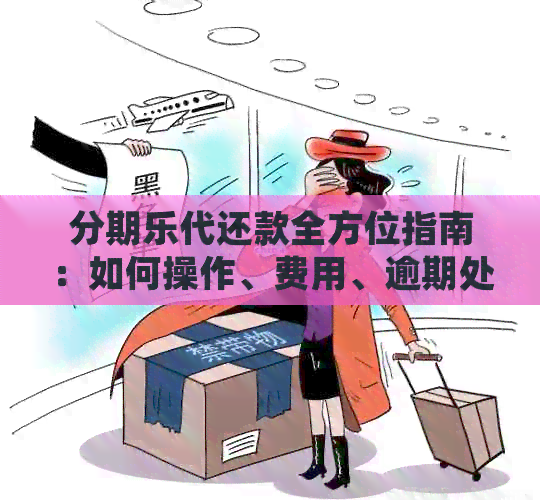 代还款全方位指南：如何操作、费用、逾期处理等常见问题解答