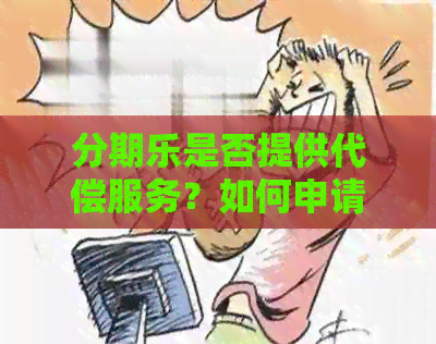 是否提供代偿服务？如何申请和理解的代偿政策？