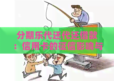代还代还借款：信用卡的影响与含义解析