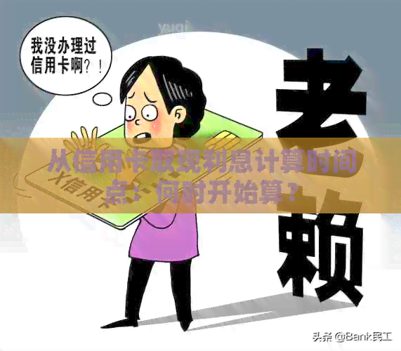 从信用卡取现利息计算时间点：何时开始算？